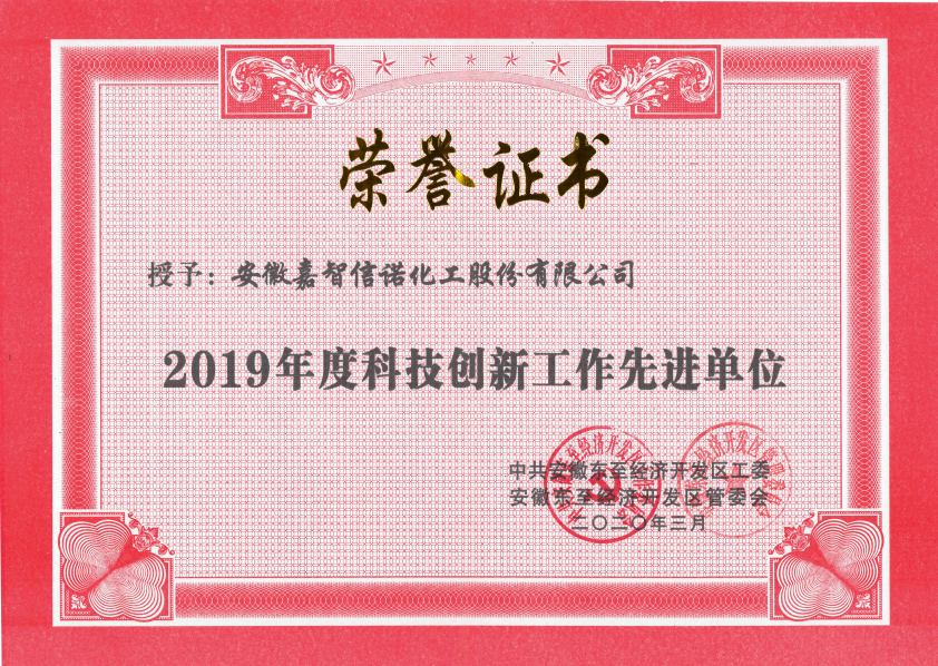 祝賀嘉智信諾榮獲東至經(jīng)濟(jì)開發(fā)區(qū)2019年度“科技創(chuàng)新工作先進(jìn)單位”、“環(huán)保工作先進(jìn)單位”和“非公黨建先進(jìn)工作單位”
