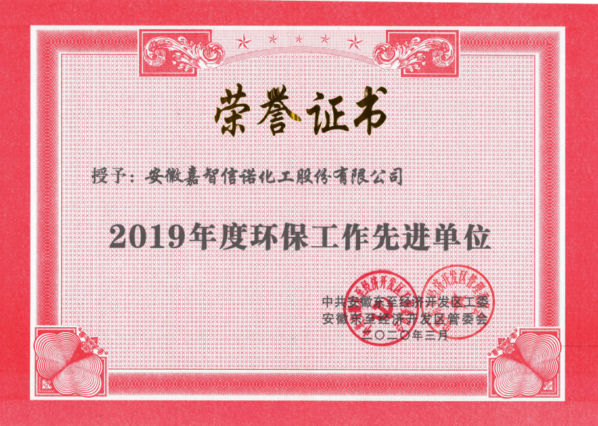 祝賀嘉智信諾榮獲東至經(jīng)濟(jì)開發(fā)區(qū)2019年度“科技創(chuàng)新工作先進(jìn)單位”、“環(huán)保工作先進(jìn)單位”和“非公黨建先進(jìn)工作單位”