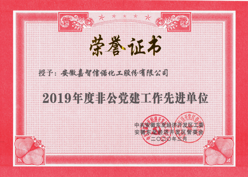 祝賀嘉智信諾榮獲東至經(jīng)濟(jì)開發(fā)區(qū)2019年度“科技創(chuàng)新工作先進(jìn)單位”、“環(huán)保工作先進(jìn)單位”和“非公黨建先進(jìn)工作單位”