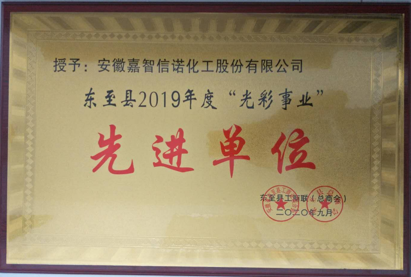 祝賀嘉智信諾榮獲東至縣工商聯(lián)2019年度“千企幫千村”先進(jìn)單位、“光彩事業(yè)”先進(jìn)單位
