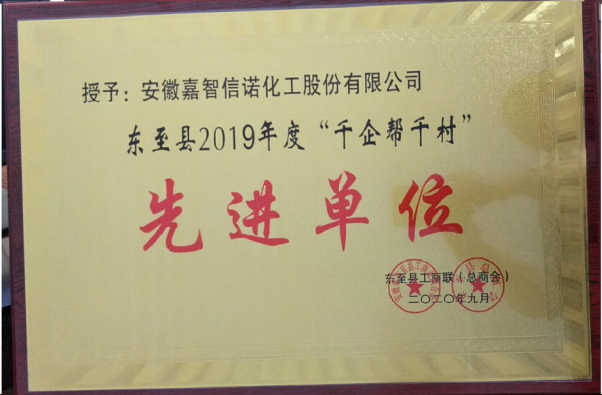 祝賀嘉智信諾榮獲東至縣工商聯(lián)2019年度“千企幫千村”先進(jìn)單位、“光彩事業(yè)”先進(jìn)單位