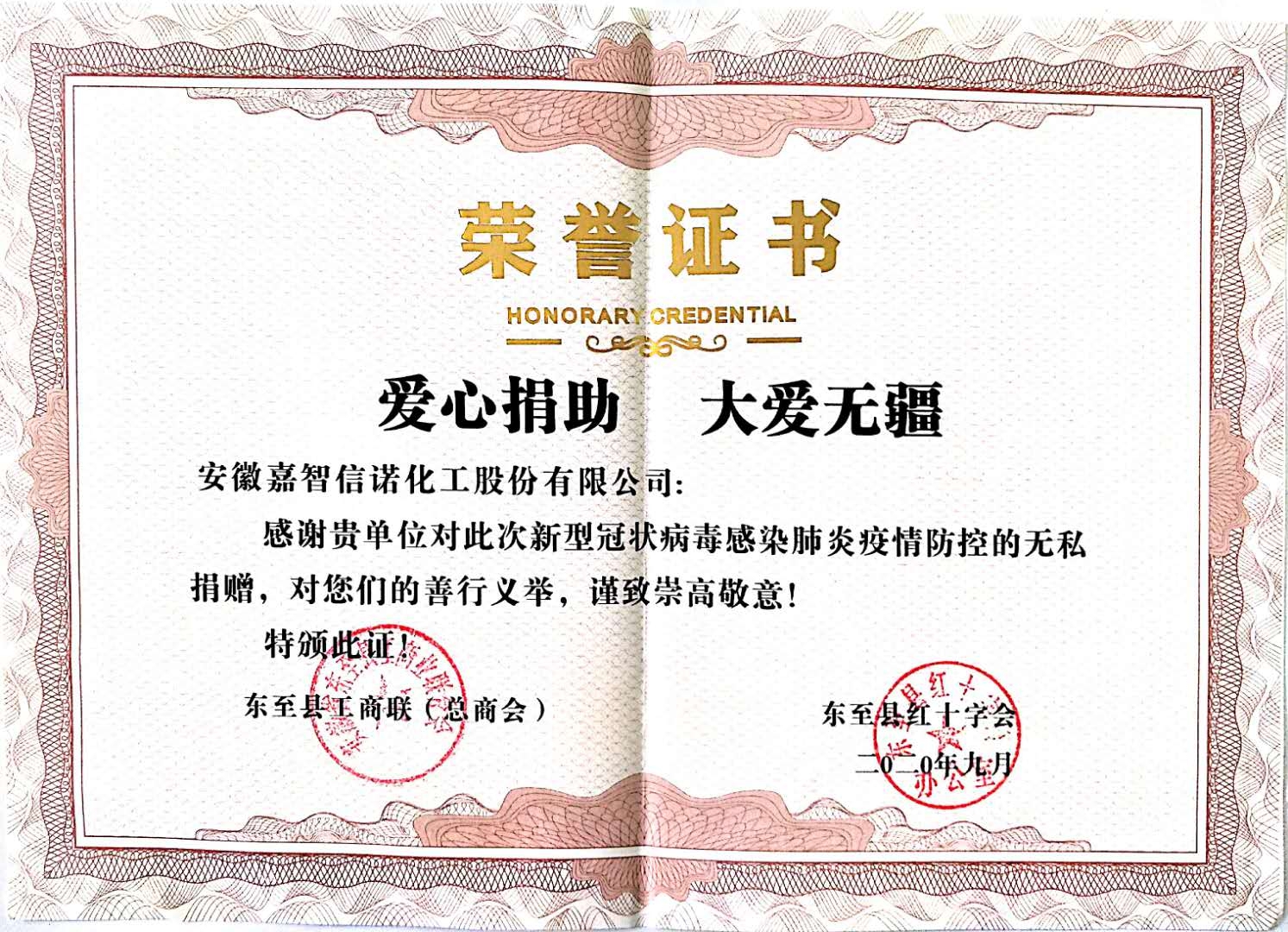 祝賀嘉智信諾榮獲東至縣紅十字會(huì)“愛心捐助 大愛無疆”榮譽(yù)證書